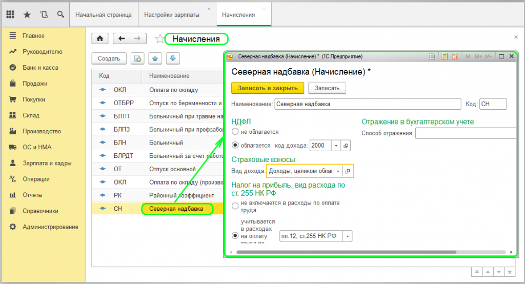 Северная надбавка в 1с. Северная надбавка в 1с 8.3. Северная надбавка вид начисления в 1с Бухгалтерия. Северная надбавка в УПП 1.3.