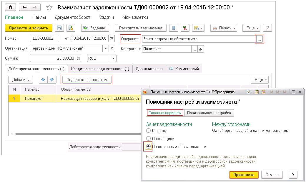 Акт взаимозачета в 1с 8.3 как сделать