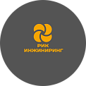 Р.И.К. Инжиниринг